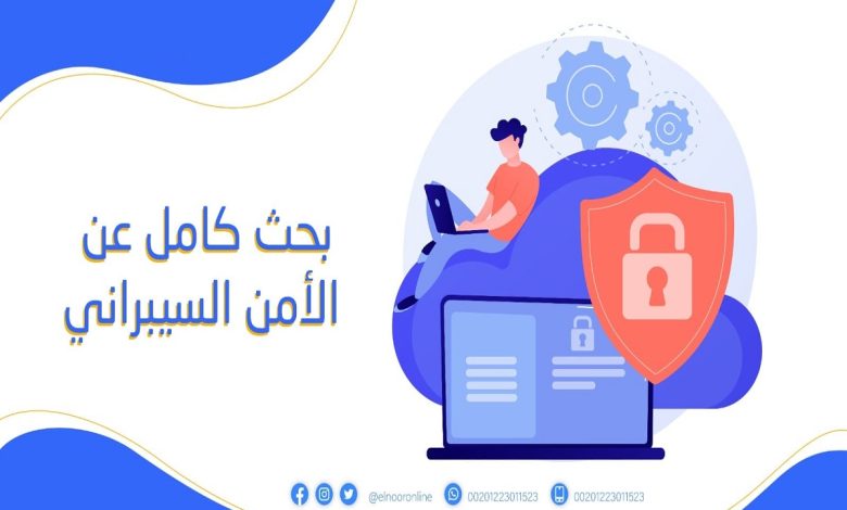 بحث عن الأمن السيبراني كامل