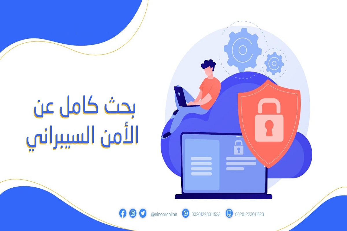 بحث عن الأمن السيبراني كامل