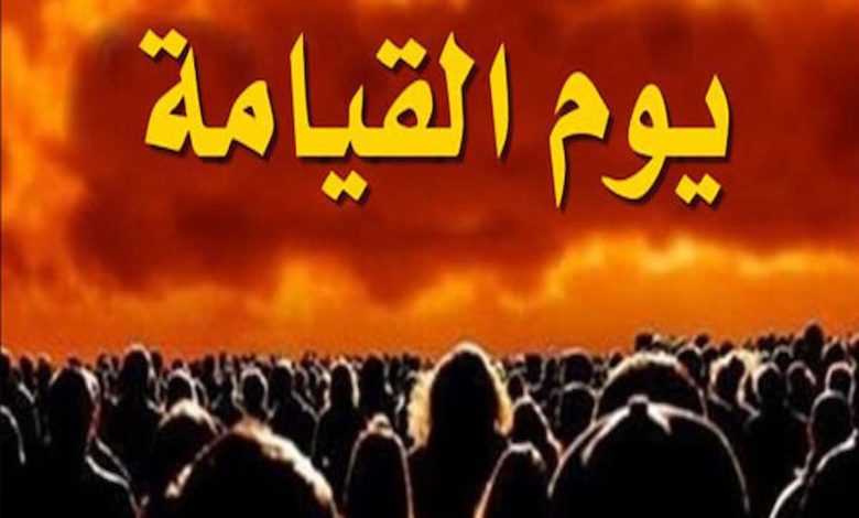 بحث عن يوم القيامة