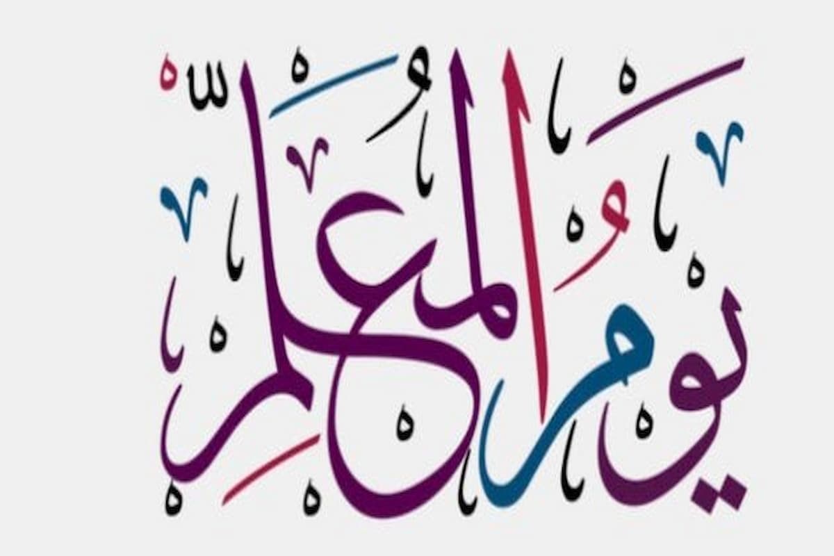 برنامج اذاعي عن يوم المعلم جاهز كامل العناصر بالمقدمة والخاتمة 1 برنامج اذاعي عن يوم المعلم