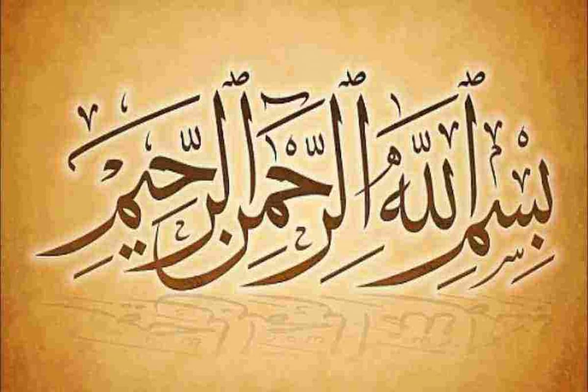 تجربتي مع قول بسم الله الرحمن الرحيم