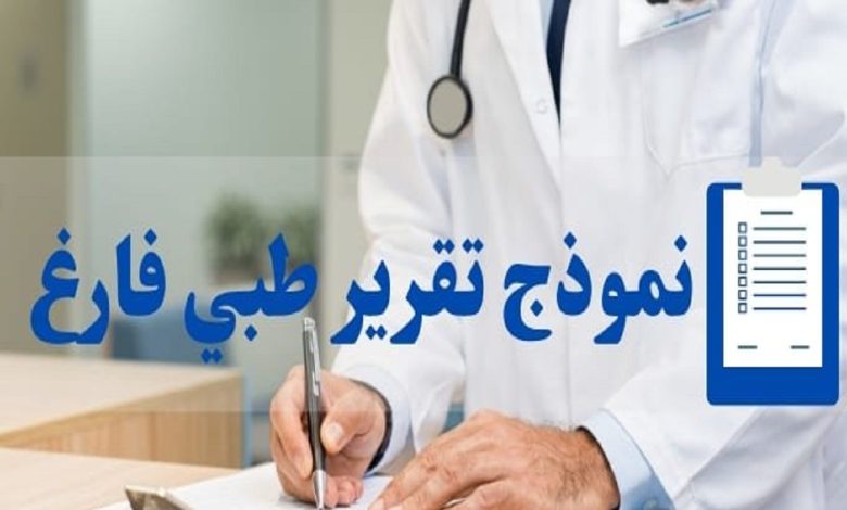 تحضير نموذج تقرير طبي من وزارة الصحة السعودية