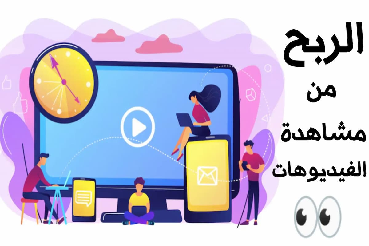 تطبيق ربح المال من مشاهدة الفيديوهات 2025 1 تطبيق ربح المال من مشاهدة الفيديوهات