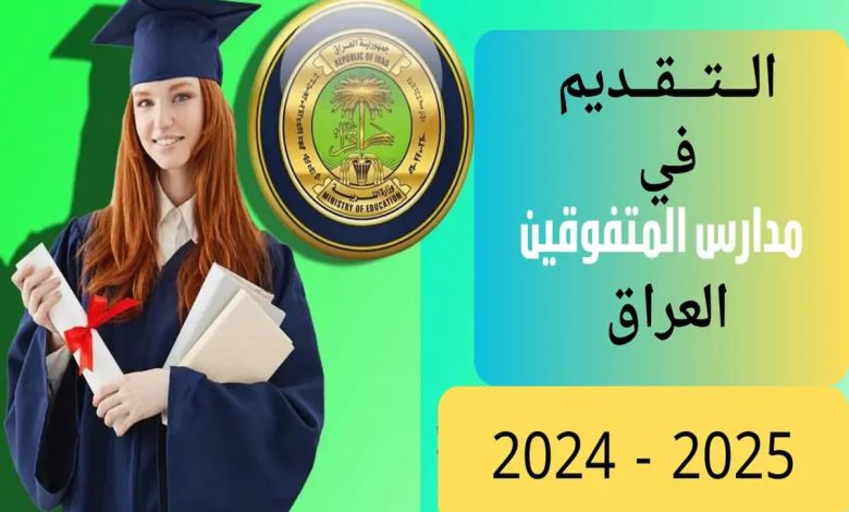تعليمات التقديم على مدارس المتفوقين