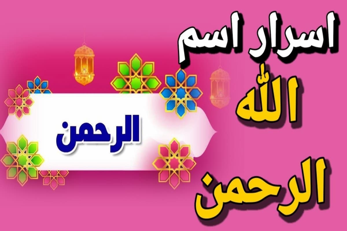 تفسير اسم الله الرحمن في المنام