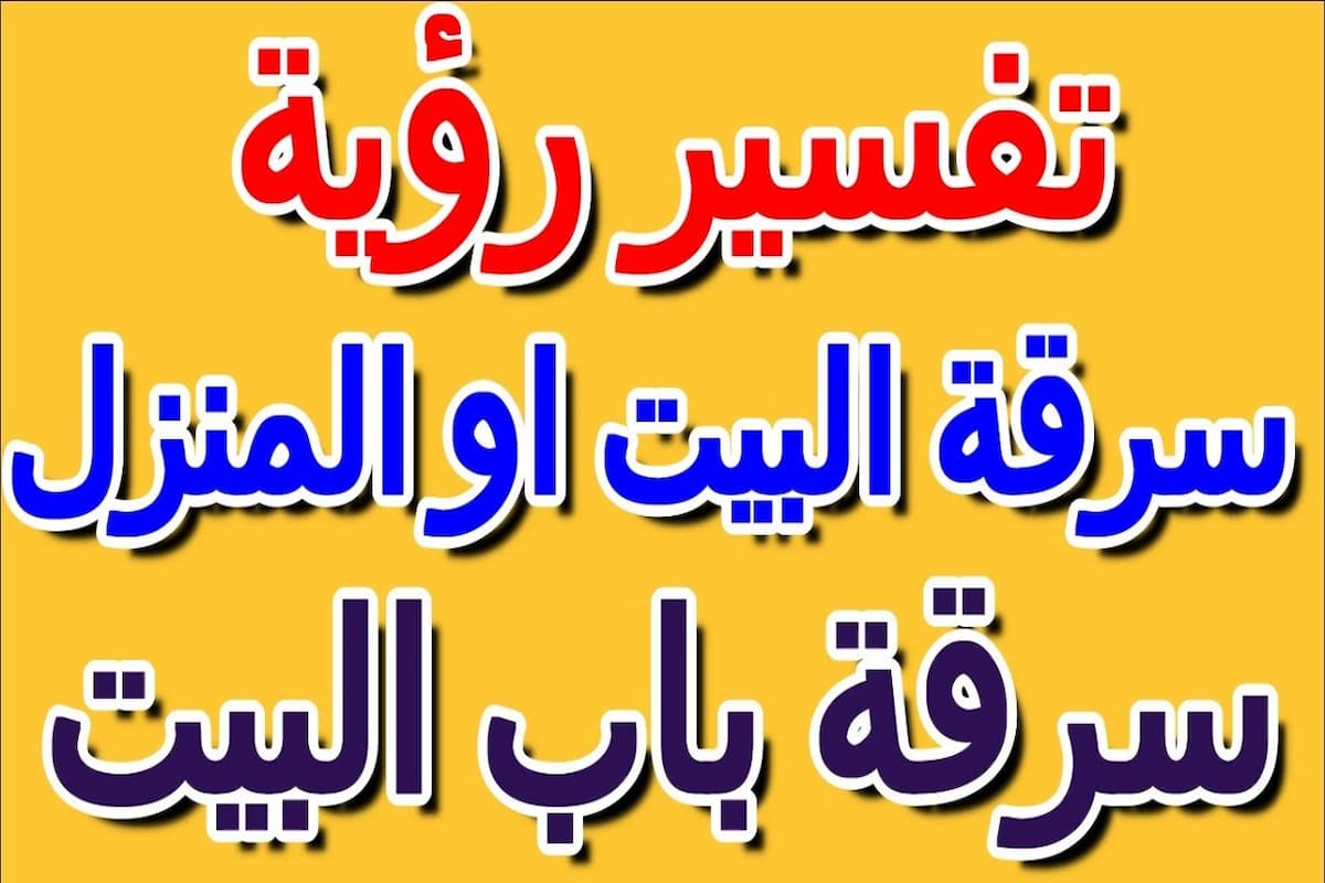 تفسير حلم سرقة باب المنزل