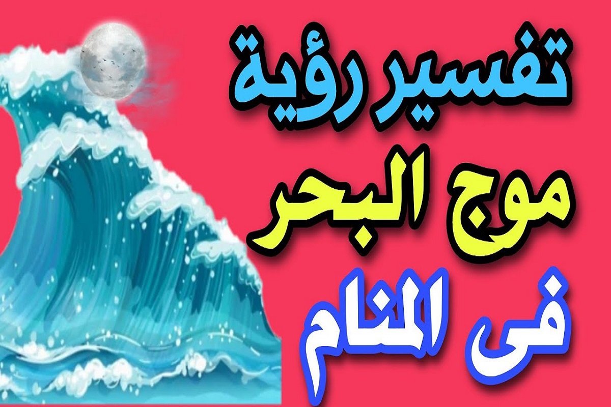 تفسير رؤية أمواج البحر في المنام