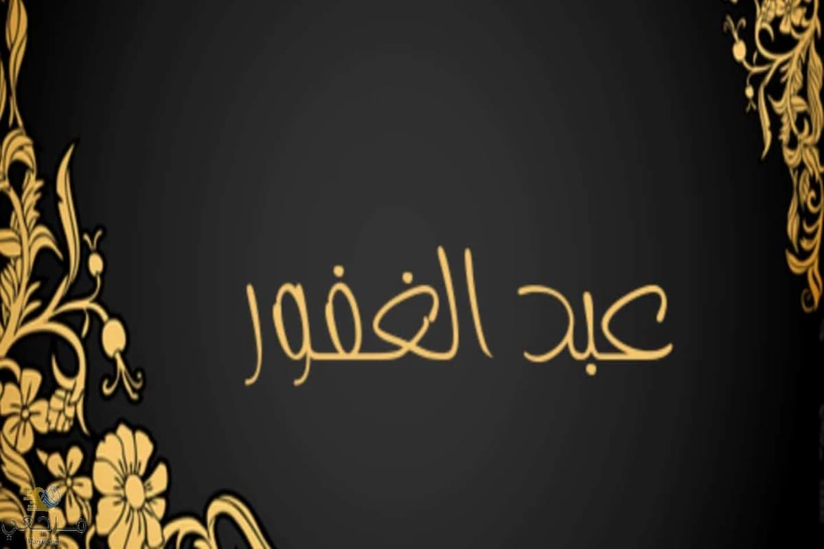 تفسير رؤية اسم عبد الغفور