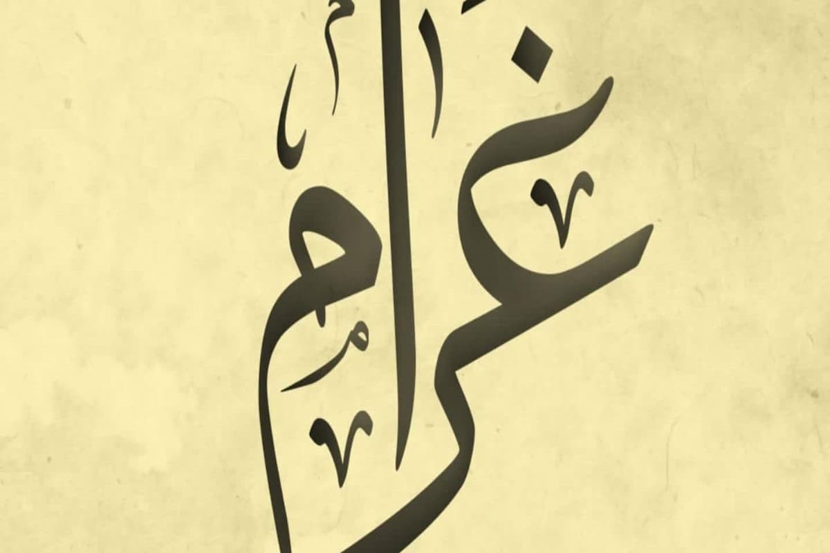 تفسير رؤية اسم غرام في المنام