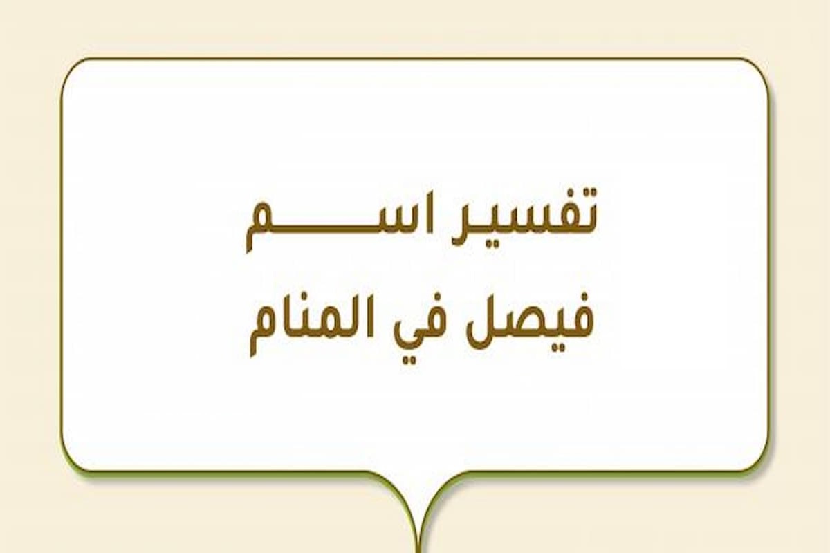 تفسير رؤية اسم فيصل في المنامتفسير رؤية اسم فيصل في المنام