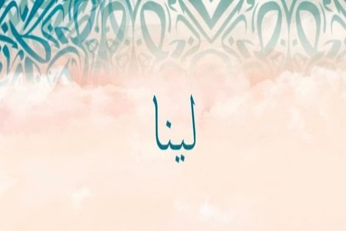 تفسير رؤية اسم لينا في المنام