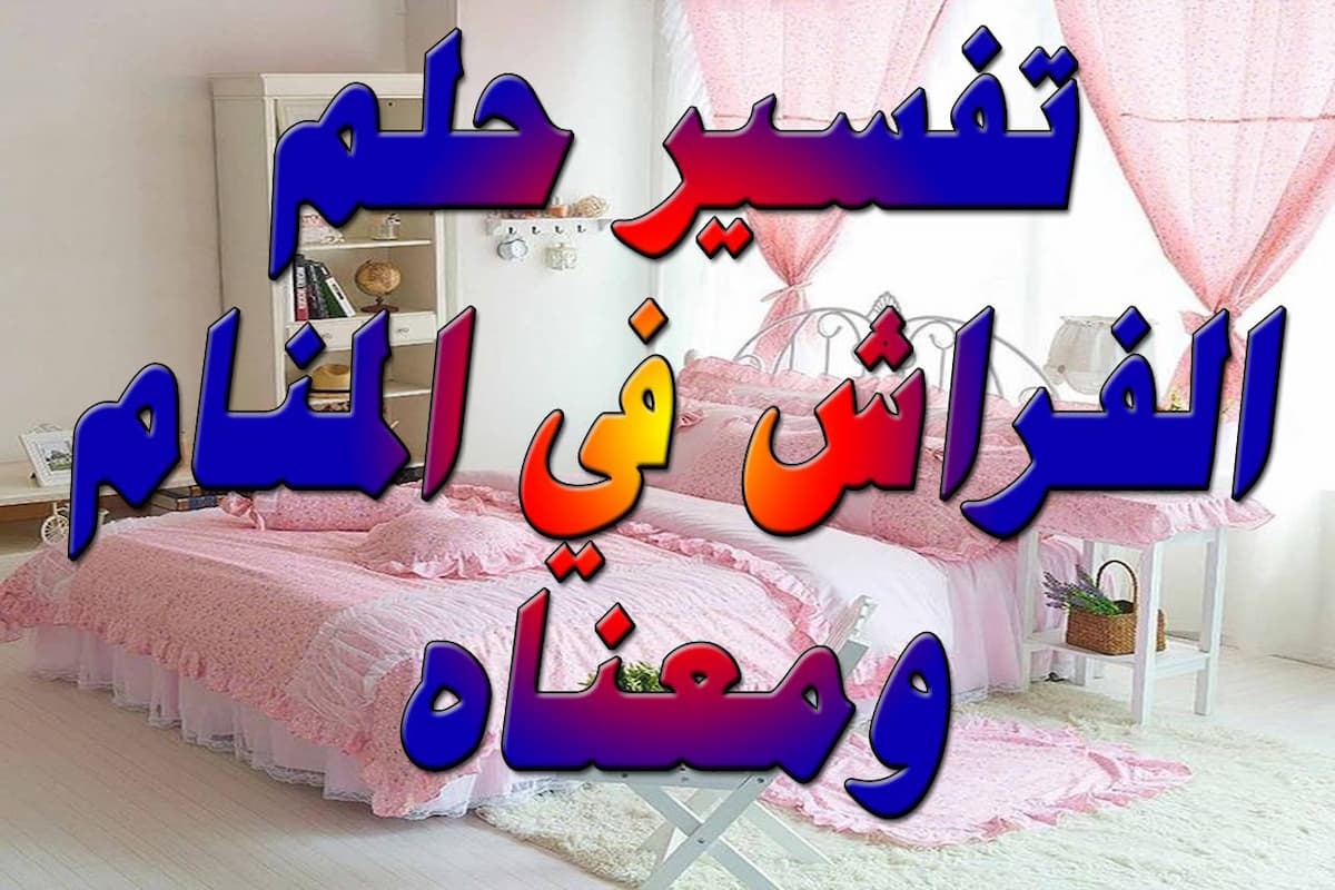 تفسير رؤية الفراش في المنام