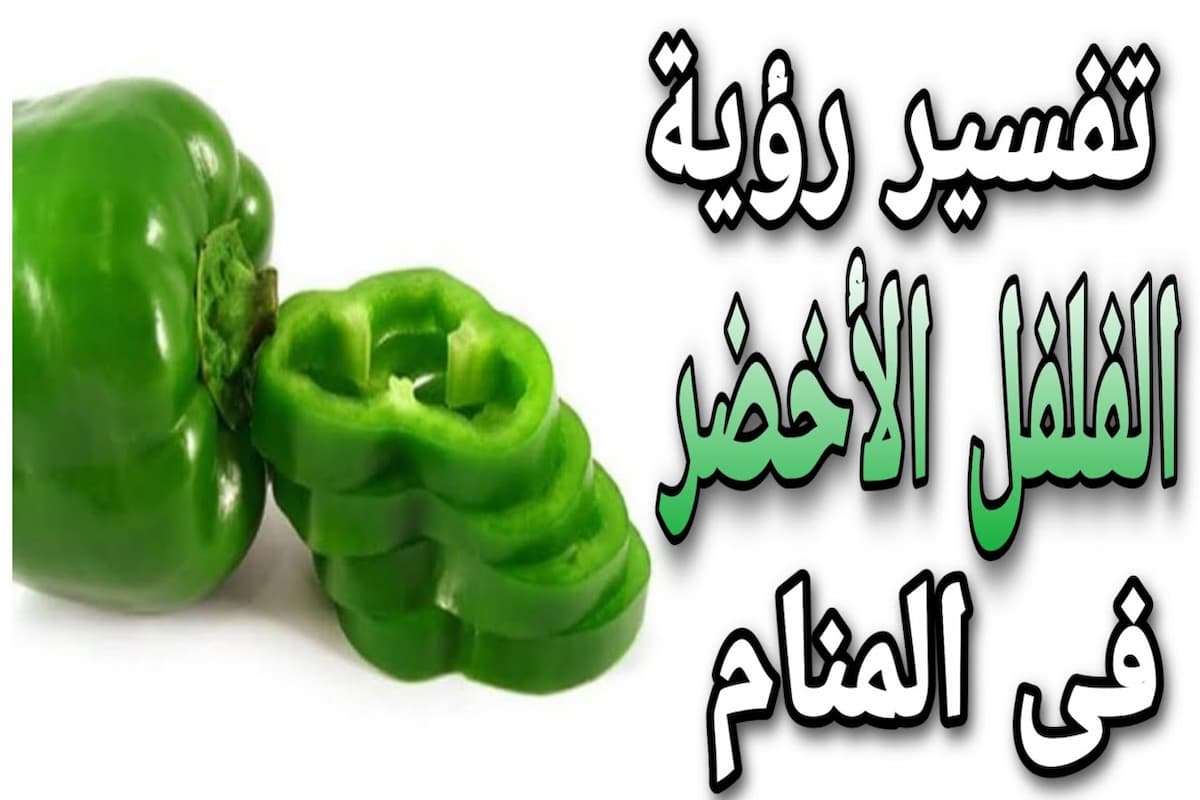 تفسير رؤية الفلفل في المنام