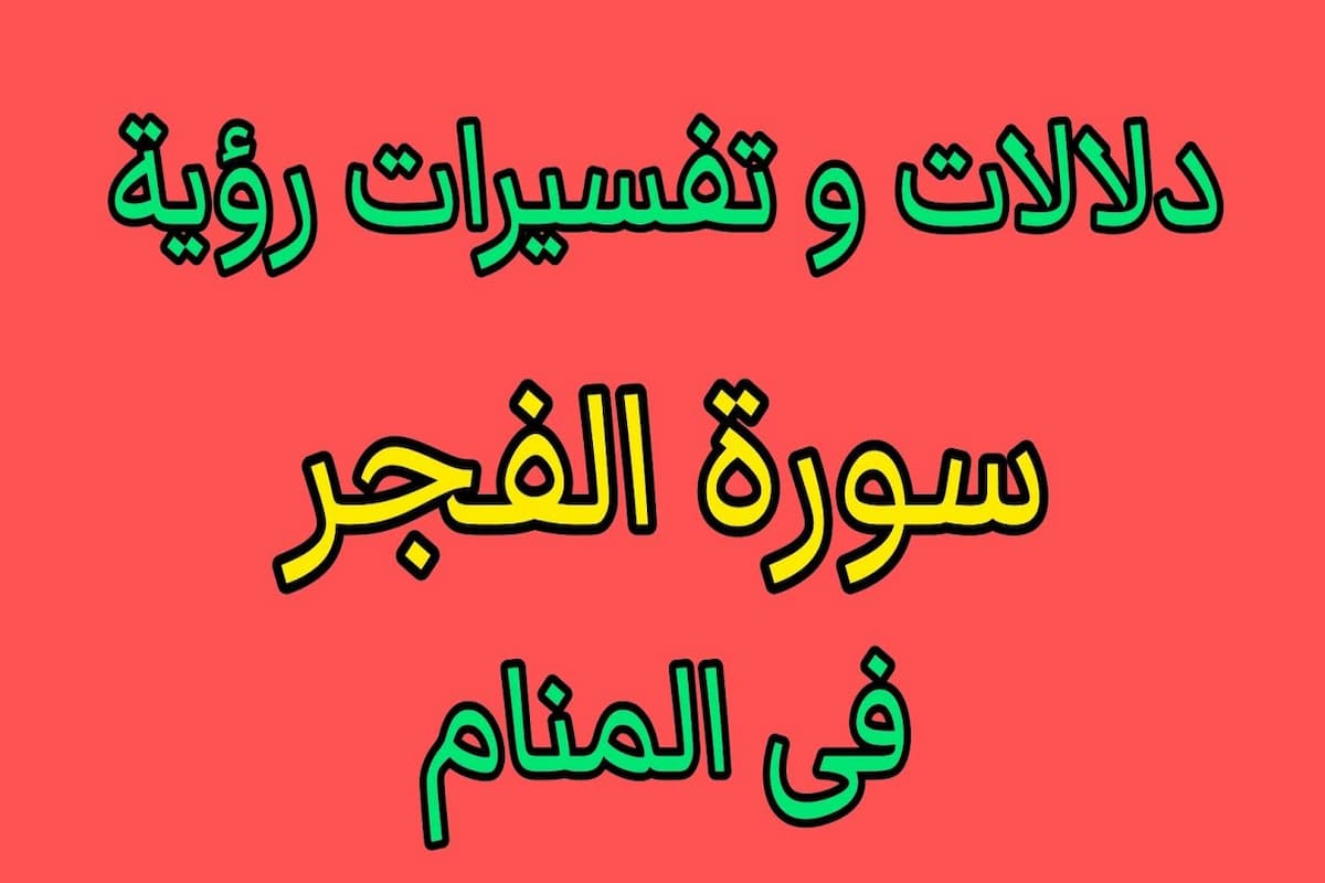 تفسير رؤية سورة الفجر في المنام