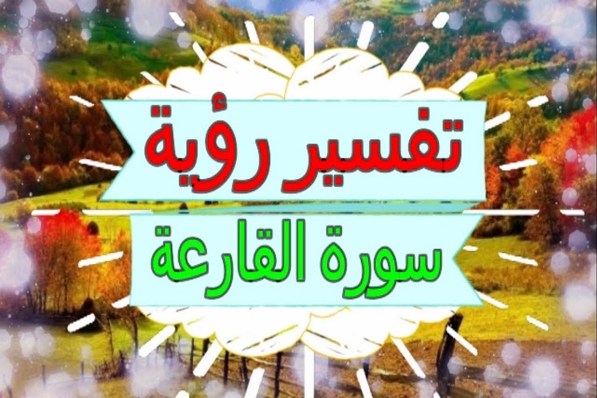 تفسير رؤية سورة القارعة في المنام