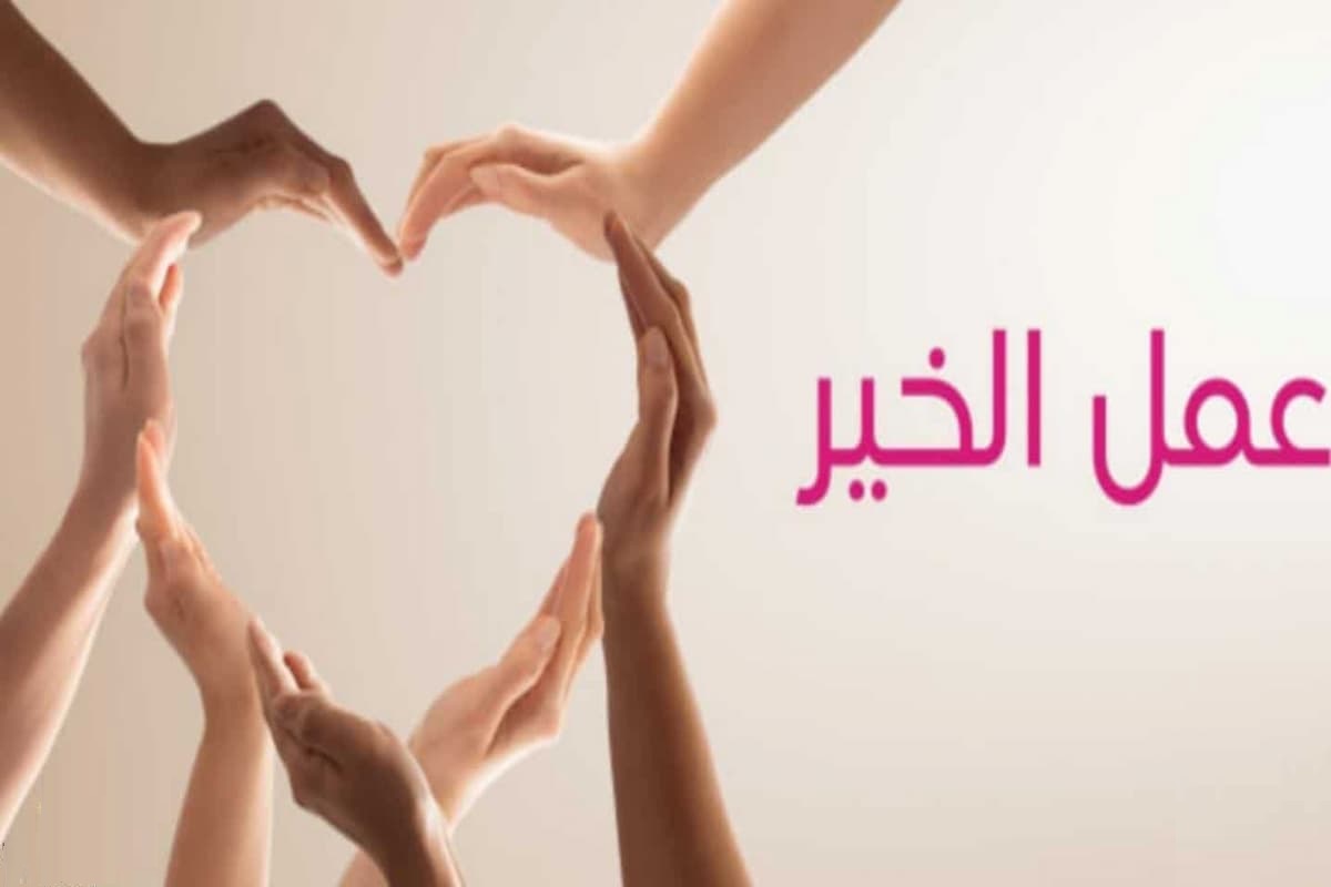 تفسير رؤية فعل الخير في المنام