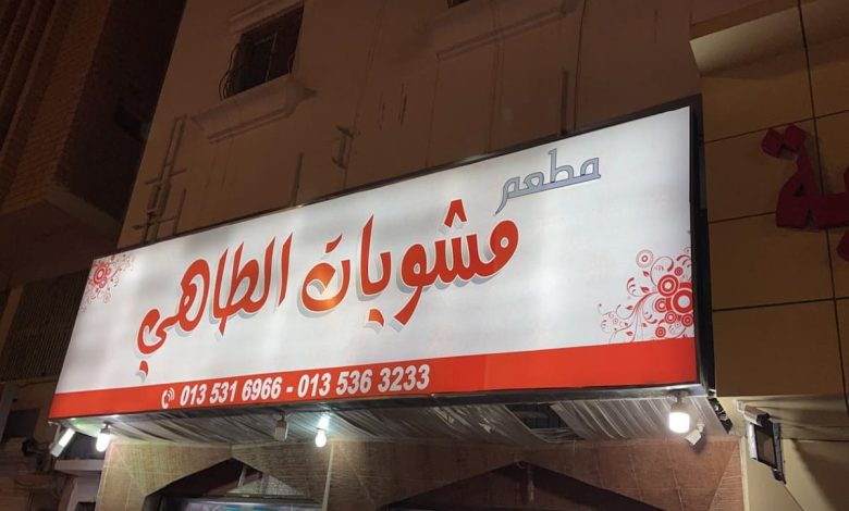 تقييمات مطعم الطاهي في الاحساء