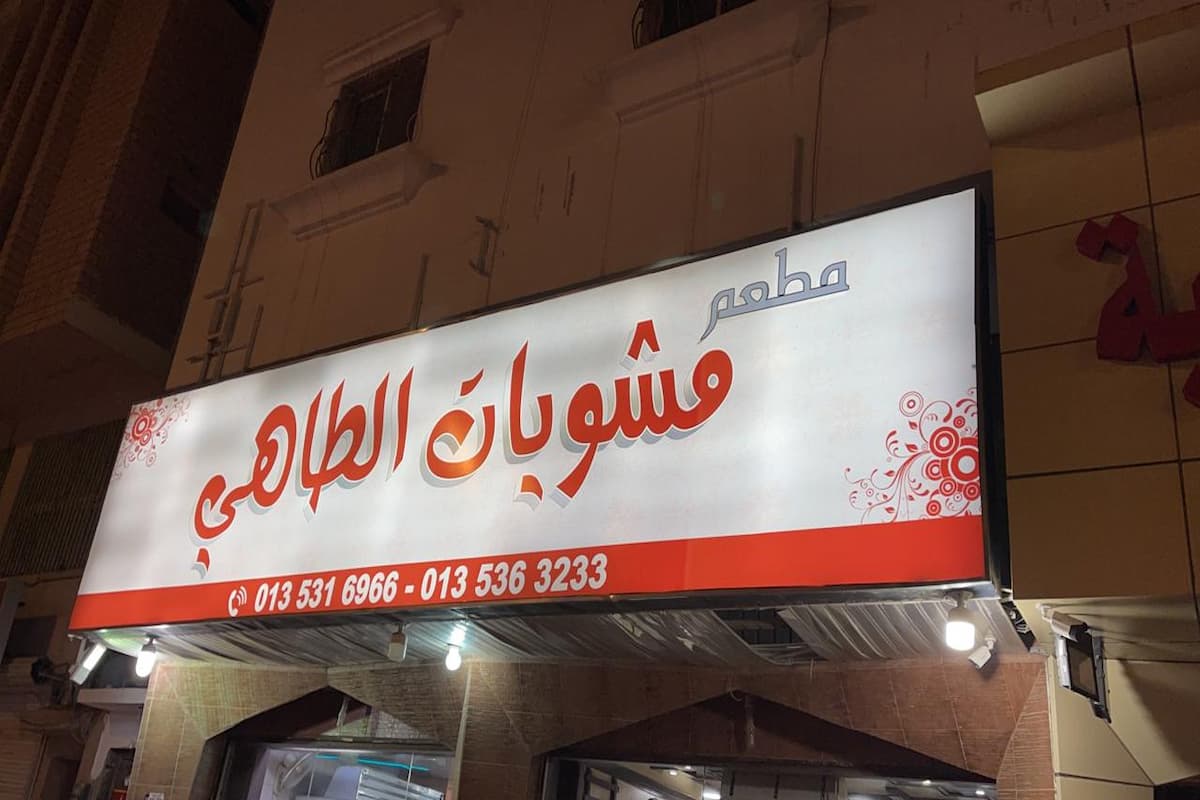 تقييمات مطعم الطاهي في الاحساء