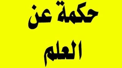 حكم مدرسية عن العلم