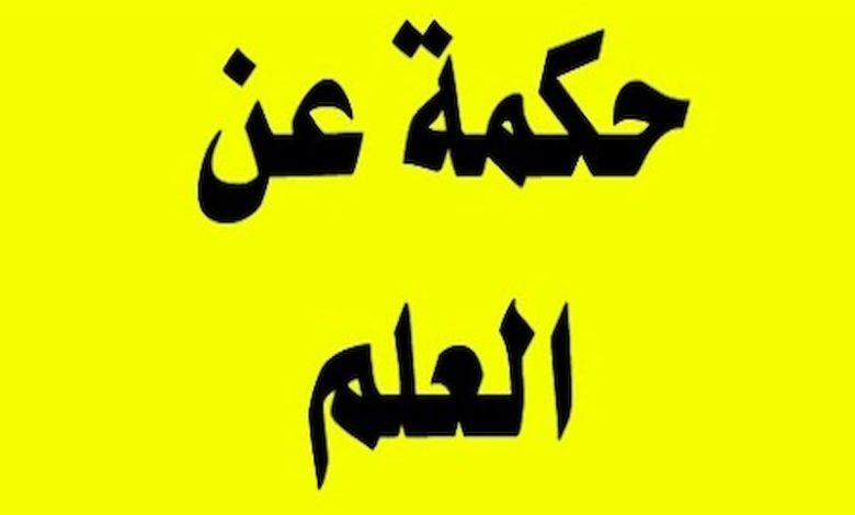 حكم مدرسية عن العلم