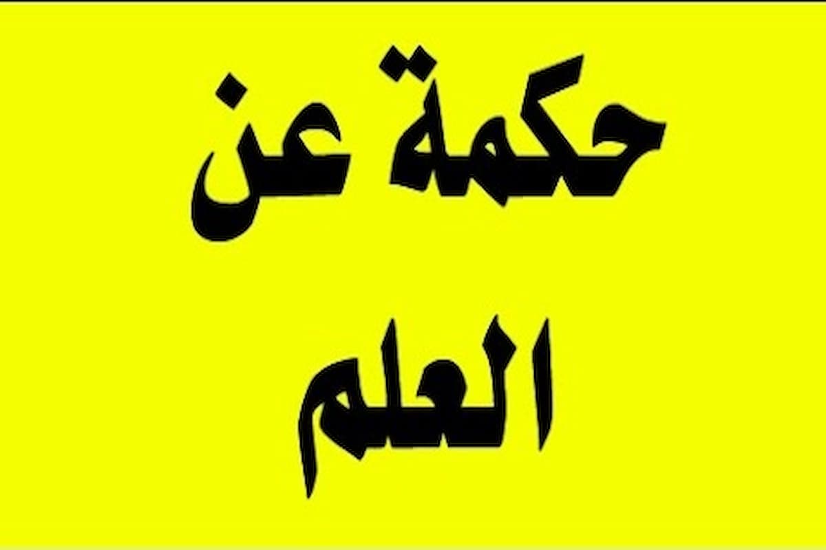 حكم مدرسية عن العلم جديدة 2025 أجمل ما قال الحكماء عن العلم 1 حكم مدرسية عن العلم