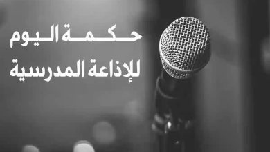 حكمة للإذاعة المدرسية