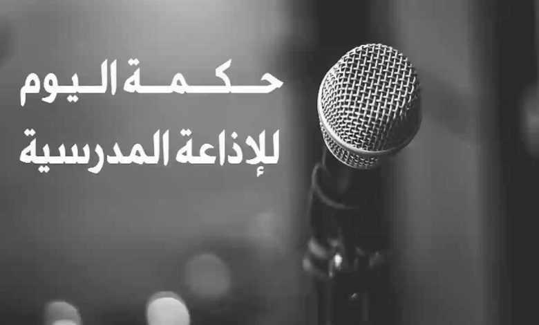 حكمة للإذاعة المدرسية