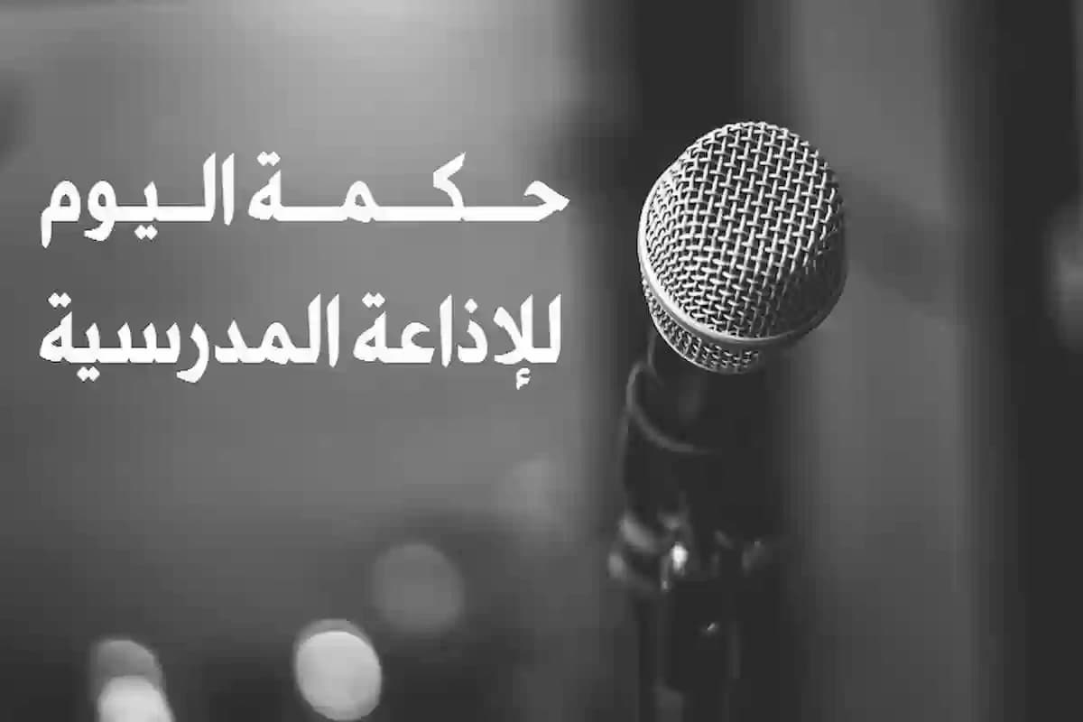 حكمة للإذاعة المدرسية جاهزة للطباعة pdf تبهر المعلمين 1 حكمة للإذاعة المدرسية