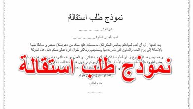 خطاب استقالة من شركة