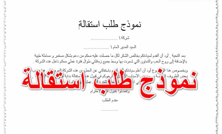 خطاب استقالة من شركة