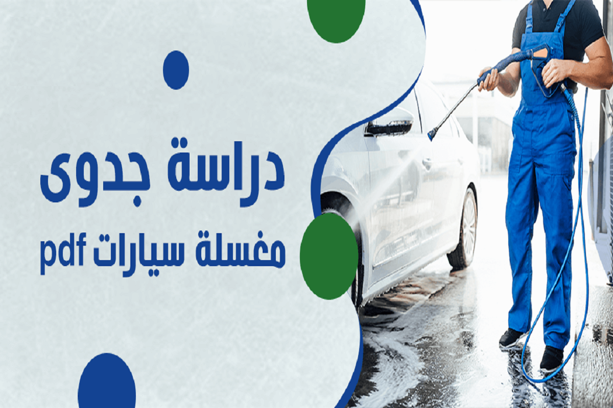 دراسة جدوى مشروع مغسلة سيارات