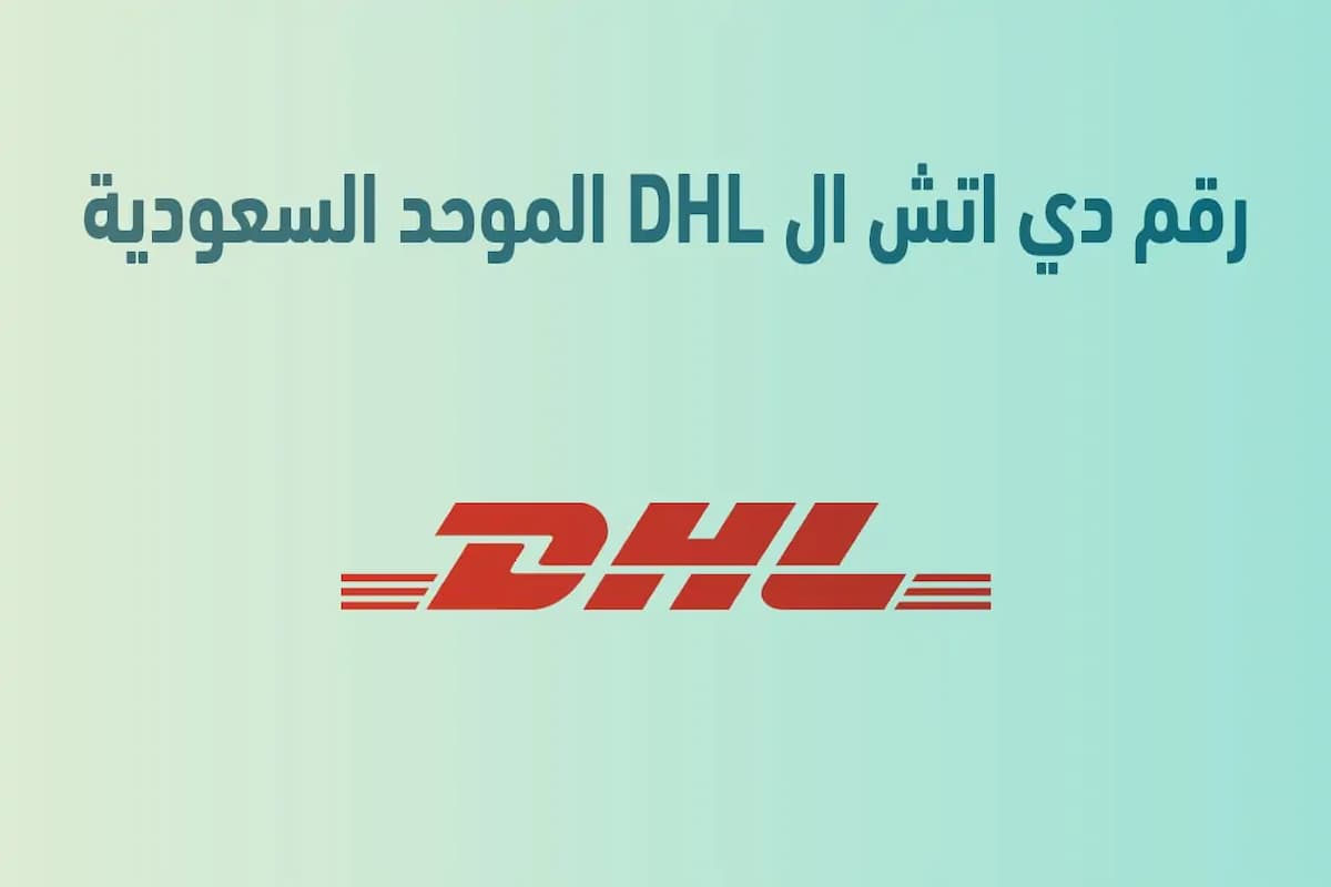رقم تتبع شحنة اتش ال DHL الموحد