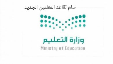 سلم تقاعد المعلمين الجديد