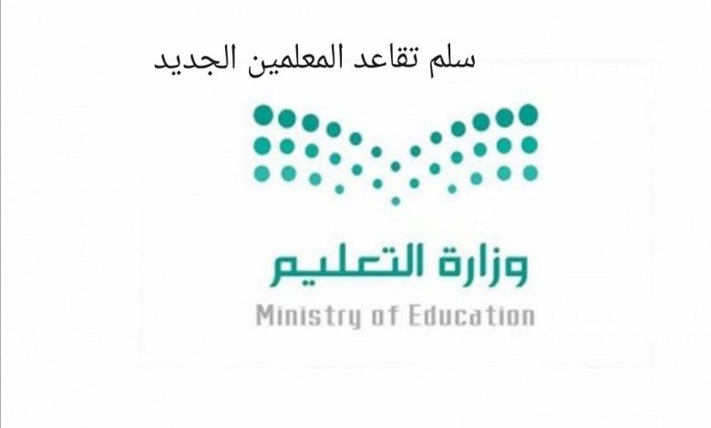 سلم تقاعد المعلمين الجديد