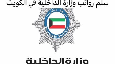 سلم رواتب الداخلية الكويت