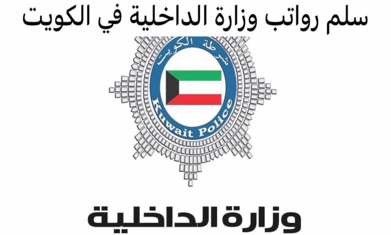 سلم رواتب الداخلية الكويت