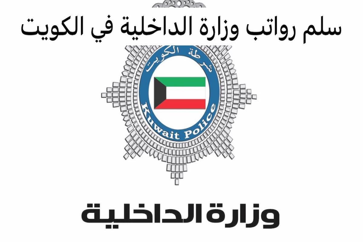 سلم رواتب الداخلية الكويت