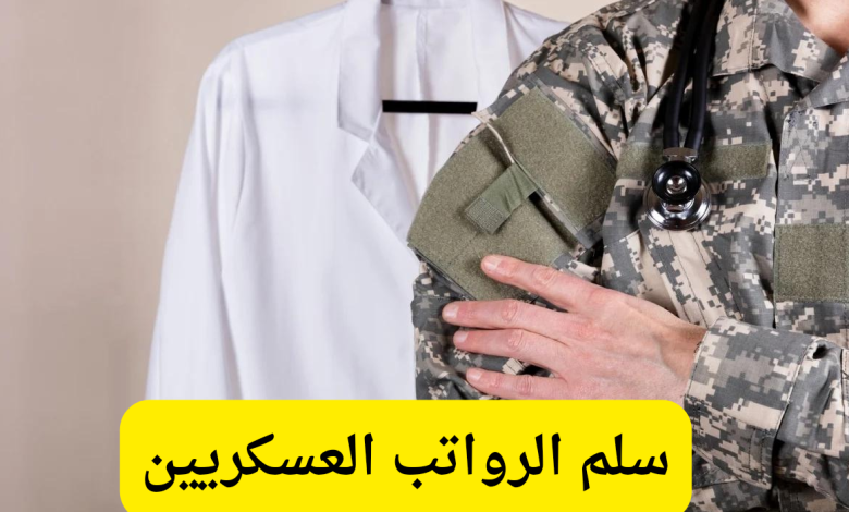 سلم رواتب الصحيين العسكريين