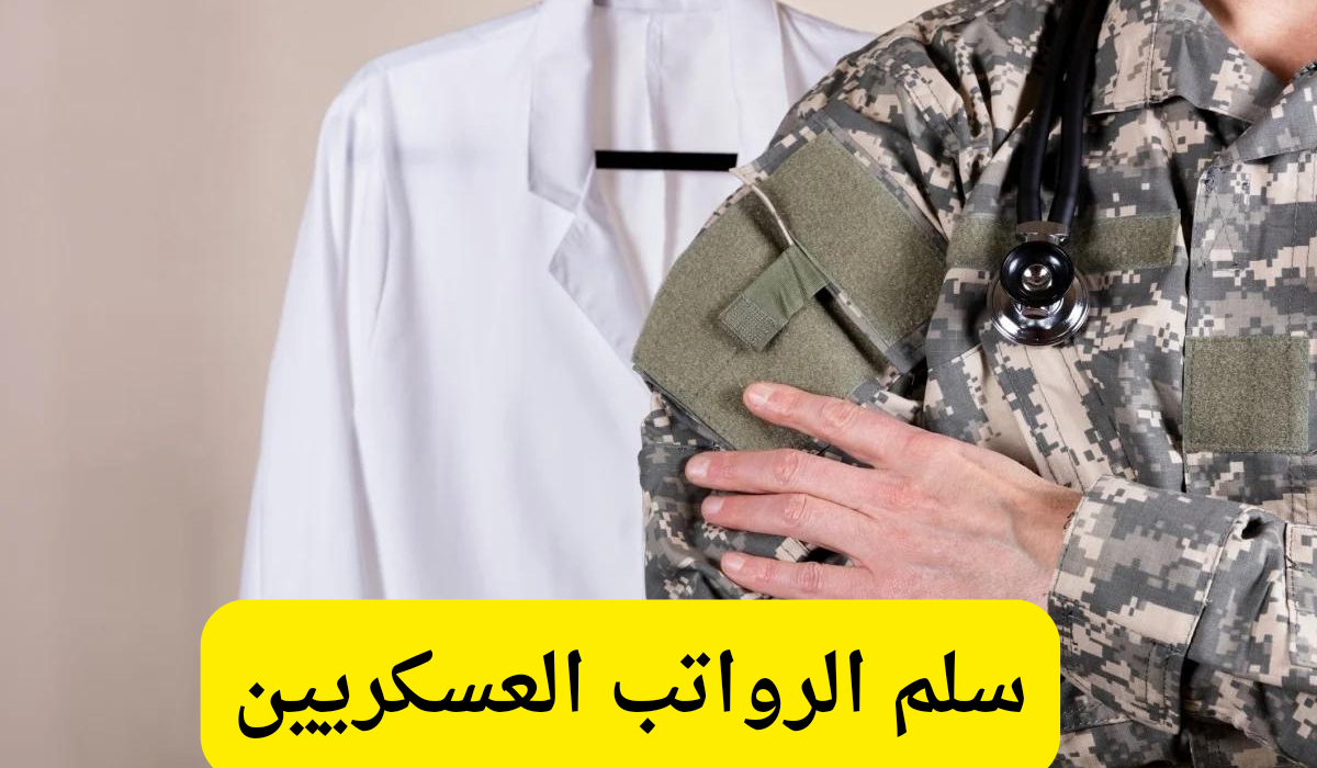 سلم رواتب الصحيين العسكريين