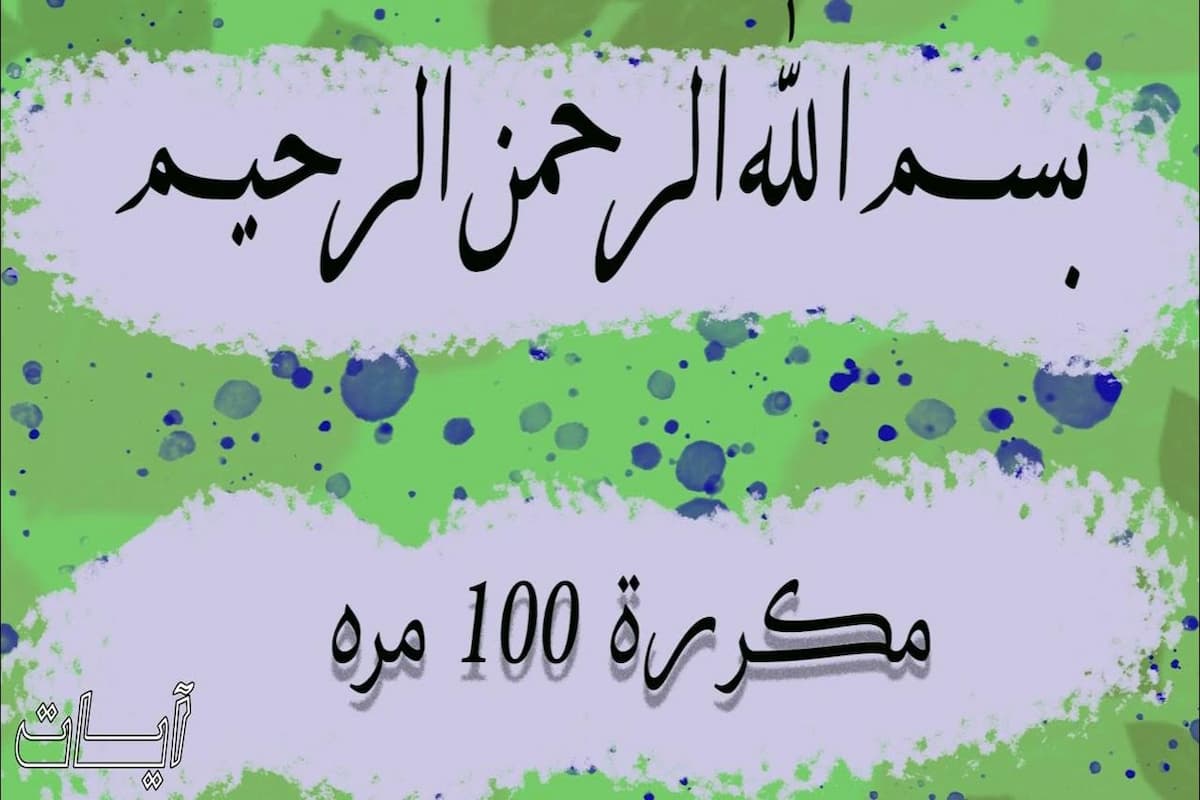 فضل بسم الله الرحمن الرحيم 100 مرة