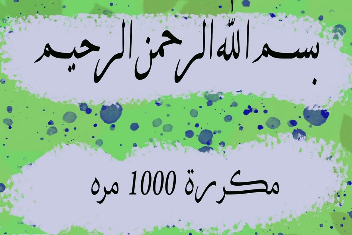 فضل بسم الله الرحمن الرحيم 1000 مرة