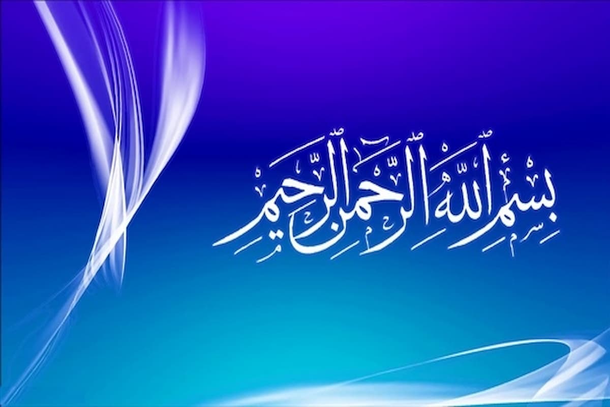 فضل بسم الله الرحمن الرحيم لقضاء الحوائج