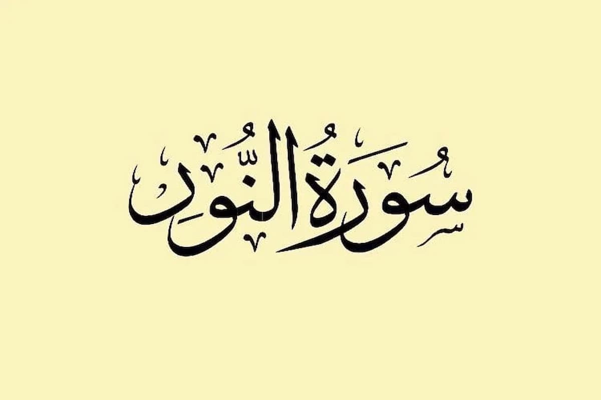 فضل قراءة سورة النور