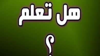 فقرة هل تعلم للإذاعة المدرسية مميزة