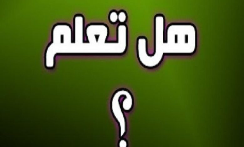 فقرة هل تعلم للإذاعة المدرسية مميزة