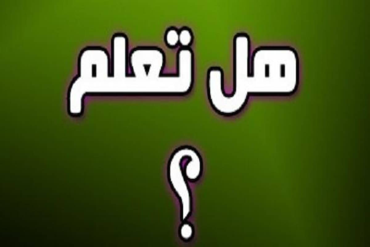 فقرة هل تعلم للإذاعة المدرسية مميزة تبهر المعلمين 1 فقرة هل تعلم للإذاعة المدرسية مميزة