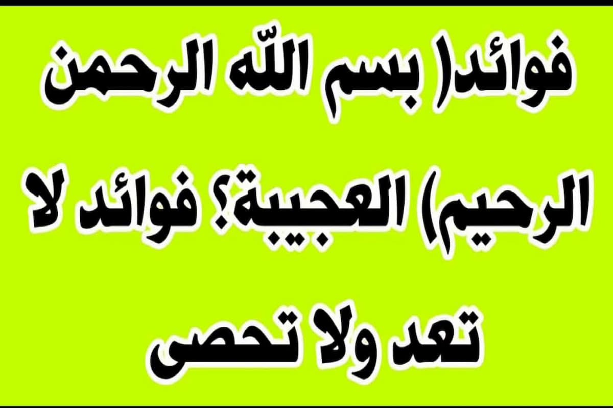 فوائد بسم الله الرحمن الرحيم