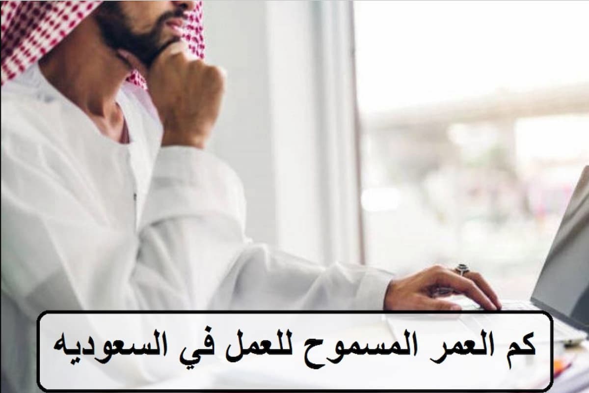 كم العمر المسموح لدخول السعودية