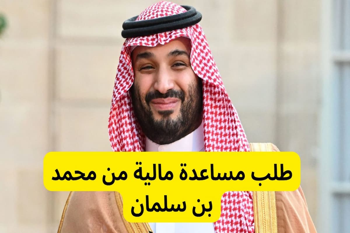 كيف أتواصل مع محمد بن سلمان