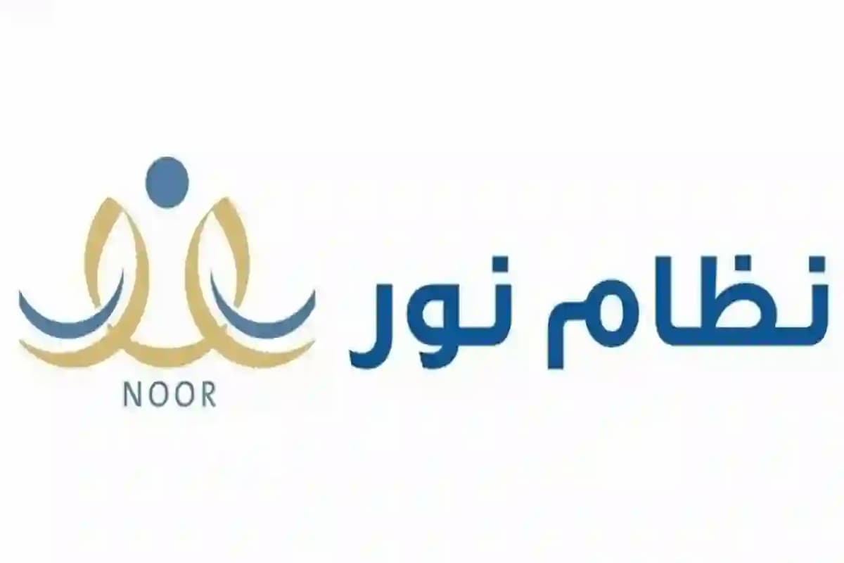 كيف اضبط نظام نور وطريقة تفعيل الحساب 1446 خطوة بخطوة 1 كيف اضبط نظام نور